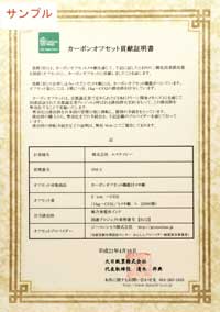 カーボンオフセット貢献証明書